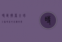 时区换算，全球互联时代的必备技能