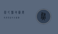 尉氏县地图，历史与现代的交汇点