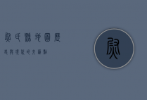 尉氏县地图，历史与现代的交汇点
