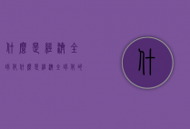 什么是经济全球化（什么是经济全球化的根本动力）