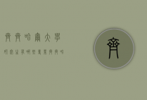 齐齐哈尔大学研究生有哪些专业（齐齐哈尔大学考研有哪些专业）