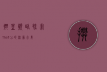攀登巅峰，探索The Top的深层含义