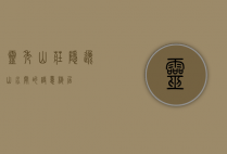 灵秀山庄，隐逸山水间的诗意栖居