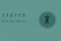 素食者如何保证营养均衡（素食者如何保证营养均衡）