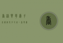 香港买华为手表价格是多少钱一台（华为手表什么价格）