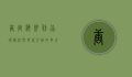 唐宫海鲜舫，品味传统与现代交融的粤式美食盛宴