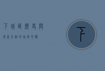 下城区，历史与现代交融的城市心脏