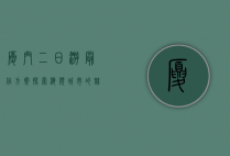 厦门二日游最佳方案，探索海滨城市的魅力