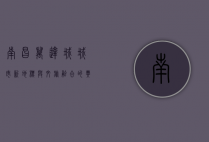 南昌万达城，城市新地标与文旅融合的典范