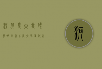 河北农大专硕有哪些（河北农大有专科生吗）