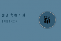 归元寺图片，禅意与美景的交融