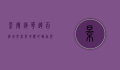 景德镇华达百货，城市商业地标的崛起与变迁
