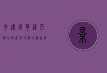 景德镇华达百货，城市商业地标的崛起与变迁