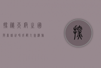 探秘天府之国与童话世界—成都九寨沟旅游纯玩团六日游全攻略