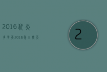 2016伏天多少天（2016年三伏天有多少天）