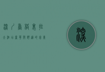 深圳香格里拉大酒店，奢华与舒适的完美融合