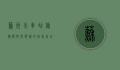 苏州火车站旅馆，便捷与舒适的完美结合