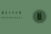 苏州火车站旅馆，便捷与舒适的完美结合