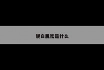 靓白肌密是什么