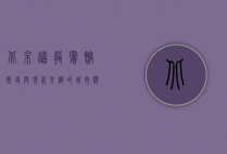 北京禧龙宾馆，历史与现代交织的城市驿站