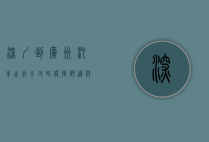 深圳到广州汽车出行全攻略，便捷、舒适与经济的选择