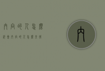 内向的人怎么约会（内向的人怎么交往）