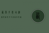 西昌手表店维修电话是多少钱（西昌市钟表修理店）