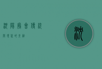 沈阳庙会，传统与现代的交融