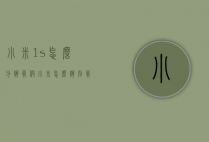 小米1s怎么分辨真假（小米怎么辨别真假?）