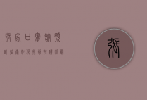 张家口宾馆预订指南，如何找到性价比最高的住宿