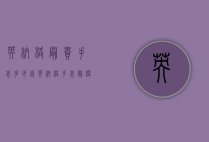 英纳格最贵手表多少钱（英纳格手表最便宜多少钱）