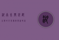 湖南永兴，银都之乡的千年传承与新时代发展