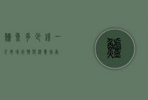 鲈鱼多少钱一斤？市场行情与消费指南