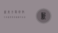 新东方刘韧，教育创新与坚韧精神的完美结合