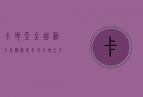 卡地亚全自动手表价格是多少（卡地亚全自动手表价格是多少钱）