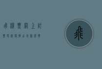 飞机票网上订票电话，便捷出行新选择