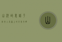 山河故里话平陆，黄土高原上的千年文明密码