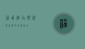 福朋酒店，舒适与品质的完美结合