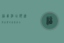 福朋酒店，舒适与品质的完美结合