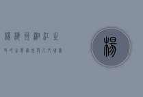 杨梅洲，湘江之畔的生态绿洲与人文瑰宝