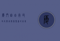 厦门自由行攻略及费用，探索鹭岛的完美之旅