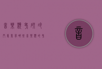 音乐类考研冷门专业有哪些（音乐类的考研有哪些专业）