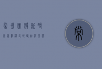 常州团购，新时代消费模式的崛起与影响