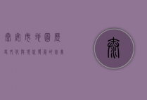 泰安市地图，历史、文化与现代发展的完美融合