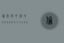 伦敦与中国的时差，跨越时空的文化与商业纽带