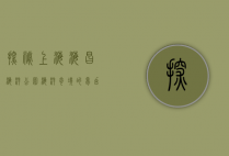 探秘上海海昌海洋公园，海洋奇境的梦幻之旅