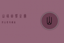 山瑞,自然之宝与生态守护者