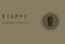 蓝色港湾停车指南，便捷、安全与舒适的全方位体验