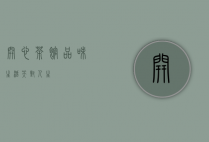 开心茶馆，品味生活，笑对人生