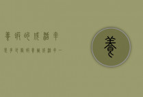 养虾的成活率是多少（龙虾养殖成活率一般多少）